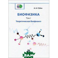 Биофизика Книга 1 Теоретическая биофизика, А.Б.Рубин Биофизика Книга 1 Теоретическая биофизика, А.Б.Рубин