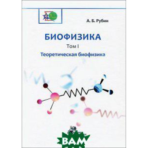 Биофизика Книга 1 Теоретическая биофизика, А.Б.Рубин Биофизика Книга 1 Теоретическая биофизика, А.Б.Рубин