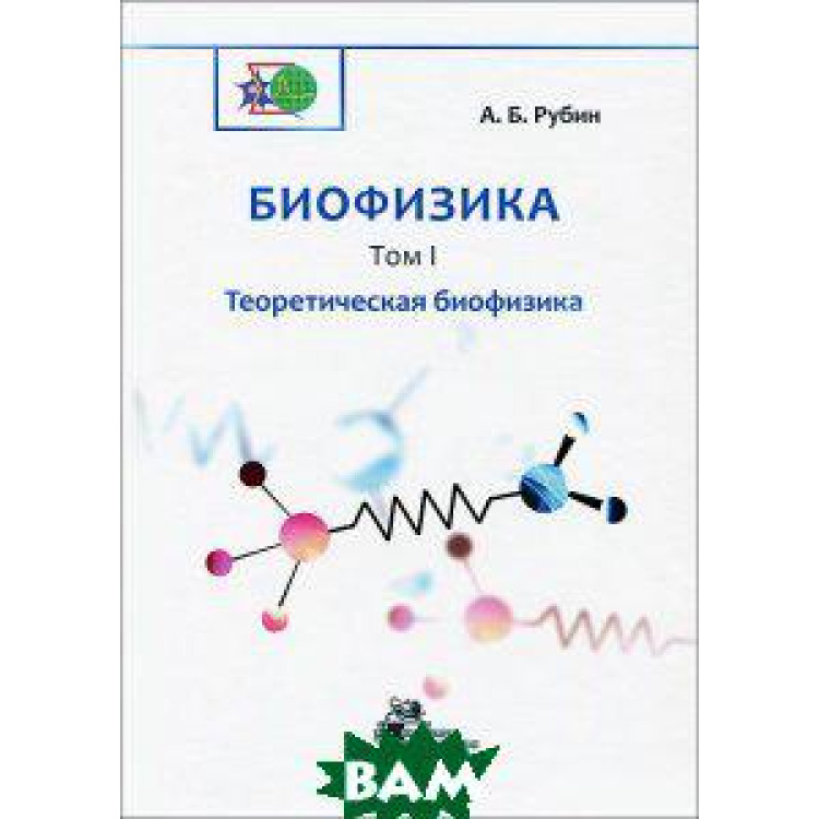 Биофизика Книга 1 Теоретическая биофизика, А.Б.Рубин