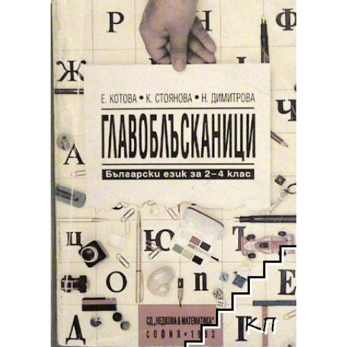 Главоблъсканици Български език за 2 - 4 клас Главоблъсканици Български език за 2 - 4 клас