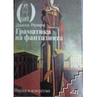 Граматика на фантазията Увод в изкуството да измисляме истории, Джани Родари Граматика на фантазията Увод в изкуството да измисляме истории, Джани Родари