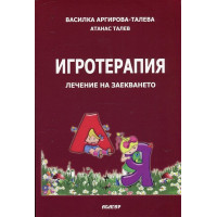 Игротерапия при заекването Игротерапия при заекването