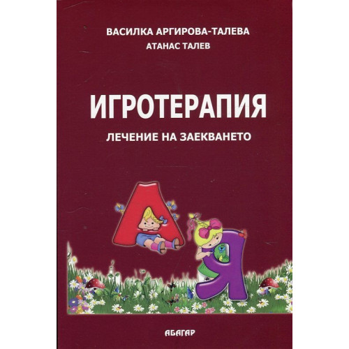 Игротерапия при заекването Игротерапия при заекването