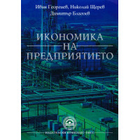 Икономика на предприятието, Георгиев 2017г. Икономика на предприятието, Георгиев 2017г.