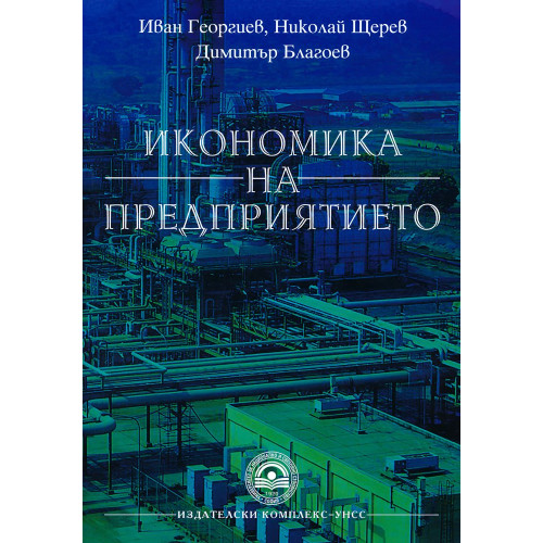 Икономика на предприятието, Георгиев 2017г. Икономика на предприятието, Георгиев 2017г.
