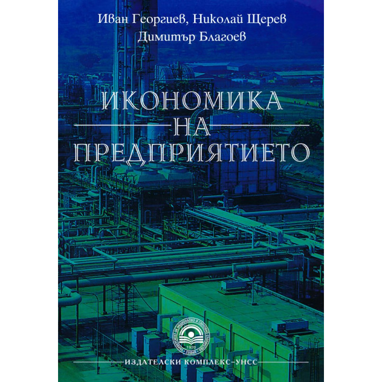 Икономика на предприятието, Георгиев 2017г.