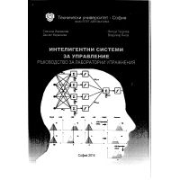 Интелигентни системи за управление, Йорданова Интелигентни системи за управление, Йорданова