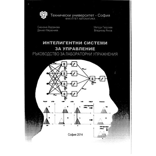 Интелигентни системи за управление, Йорданова Интелигентни системи за управление, Йорданова