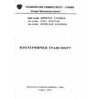 Изотермичен транспорт, Стоянов 2006г. Изотермичен транспорт, Стоянов 2006г.