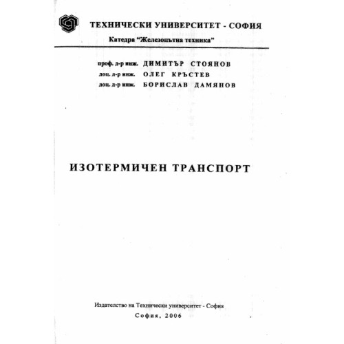 Изотермичен транспорт, Стоянов 2006г. Изотермичен транспорт, Стоянов 2006г.
