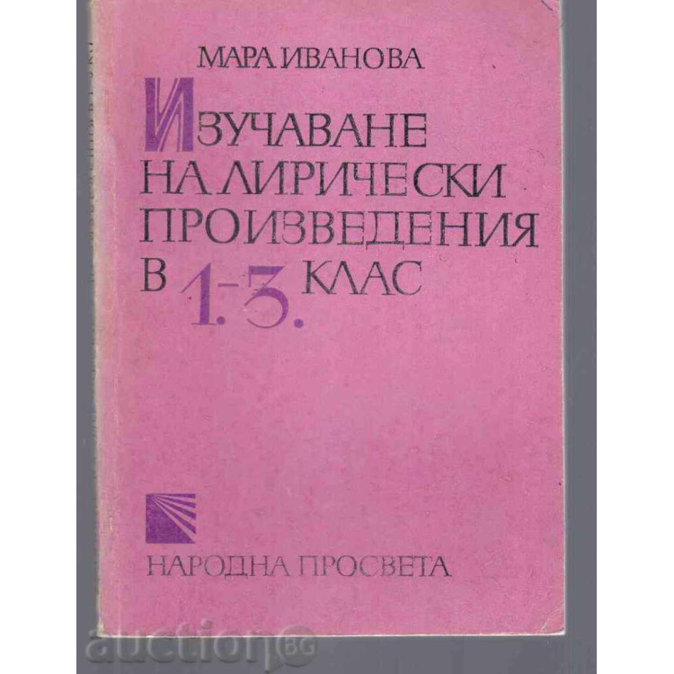 Изучаване на лирически произведения в 1. - 3. клас, Иванова 1979г.