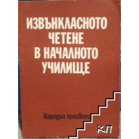 Извънкласното четене в началното училище