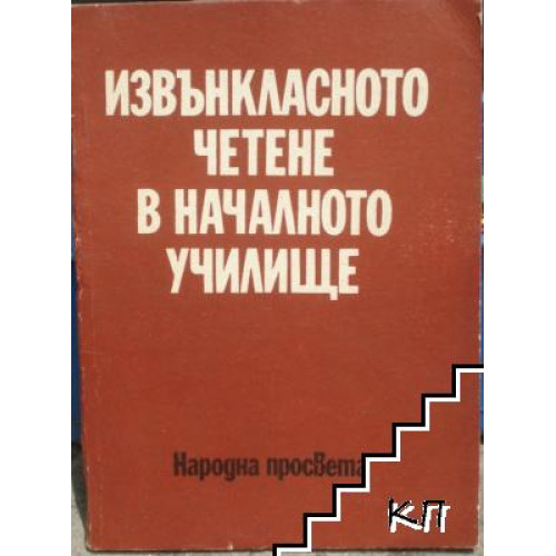 Извънкласното четене в началното училище Извънкласното четене в началното училище