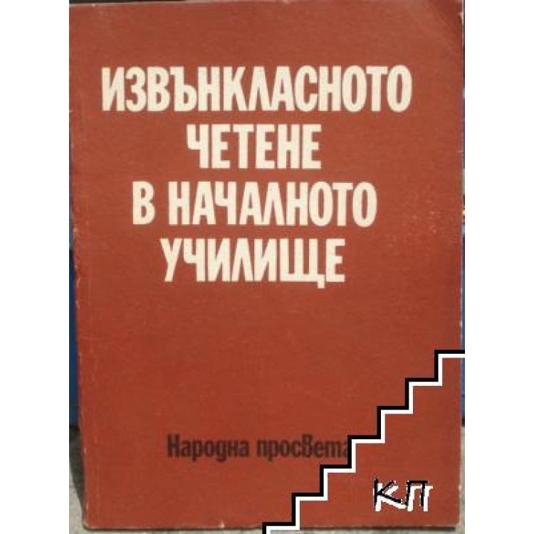 Извънкласното четене в началното училище