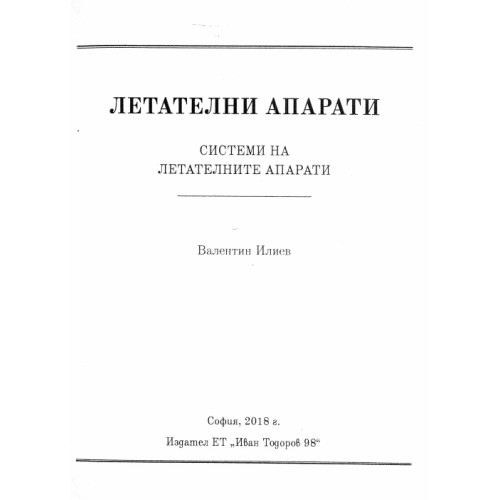 Летателни апарати Системи на летателните апарати, Илиев 2018г.