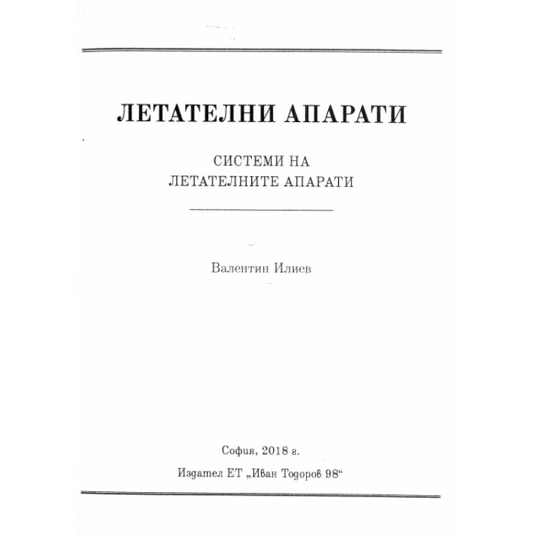Летателни апарати Системи на летателните апарати, Илиев 2018г.