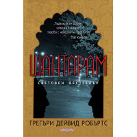 Шантарам, Грегъри Дейвид Робъртс
