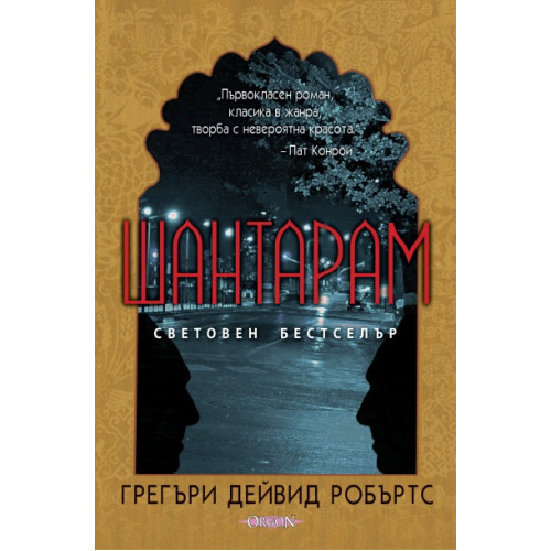 Шантарам, Грегъри Дейвид Робъртс Шантарам, Грегъри Дейвид Робъртс