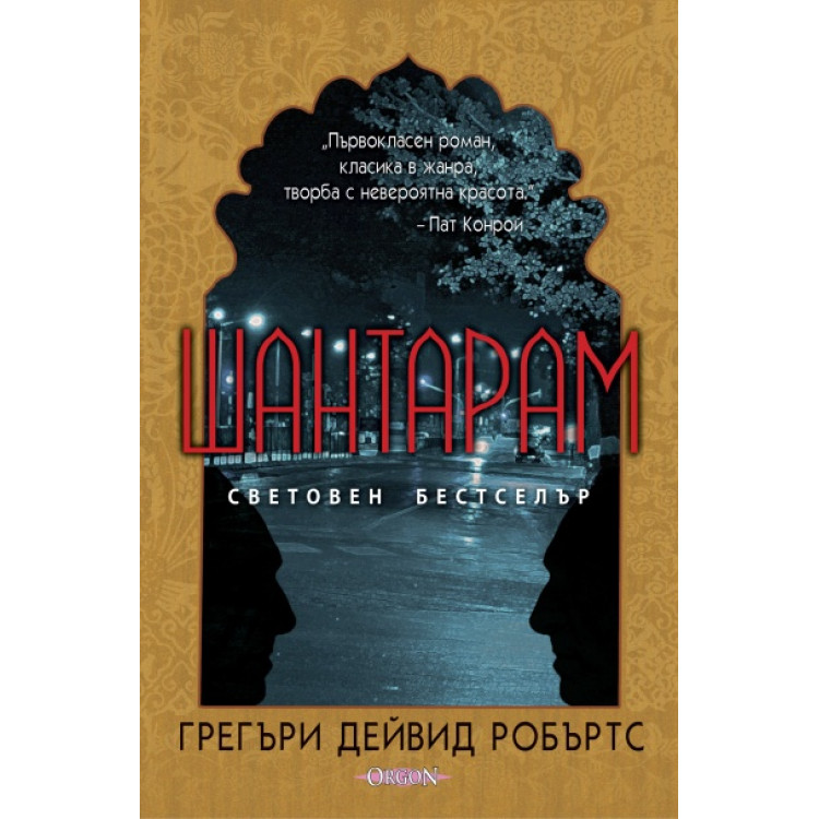 Шантарам, Грегъри Дейвид Робъртс