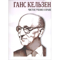 Чистое учение о праве (2-е издание, 1960) Чистое учение о праве (2-е издание, 1960)