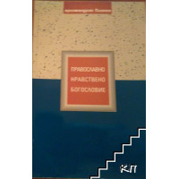 Православно нравствено богословие
