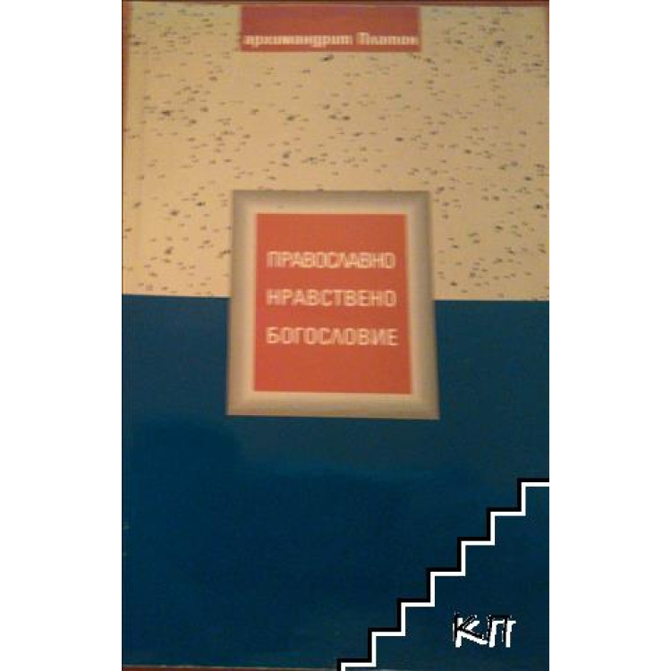 Православно нравствено богословие