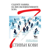 Седемте навика на високоефективните хора, Стивън Кови Седемте навика на високоефективните хора, Стивън Кови