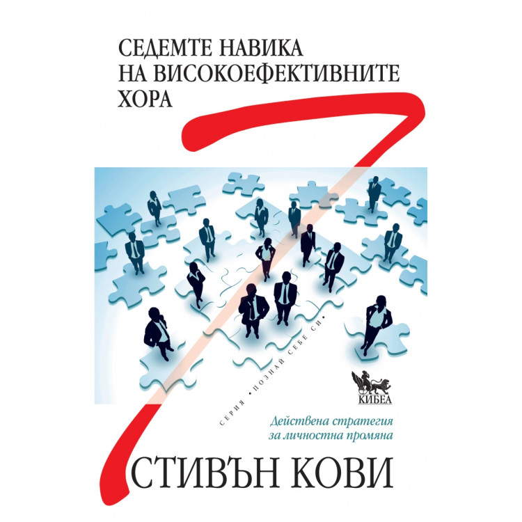 Седемте навика на високоефективните хора, Стивън Кови