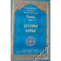 Слова том 3 духовна борба Слова том 3 духовна борба