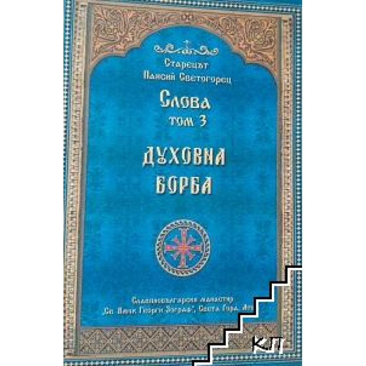 Слова том 3 духовна борба