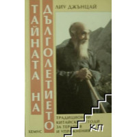 Тайната на дълголетието Тайната на дълголетието