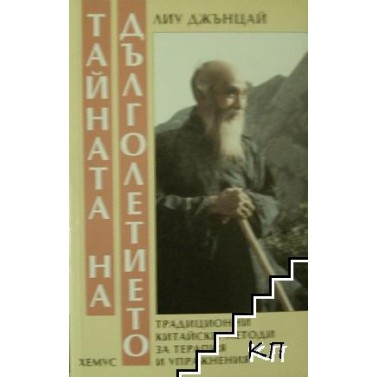 Тайната на дълголетието