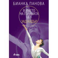 В името на голямата цел Зад кадър