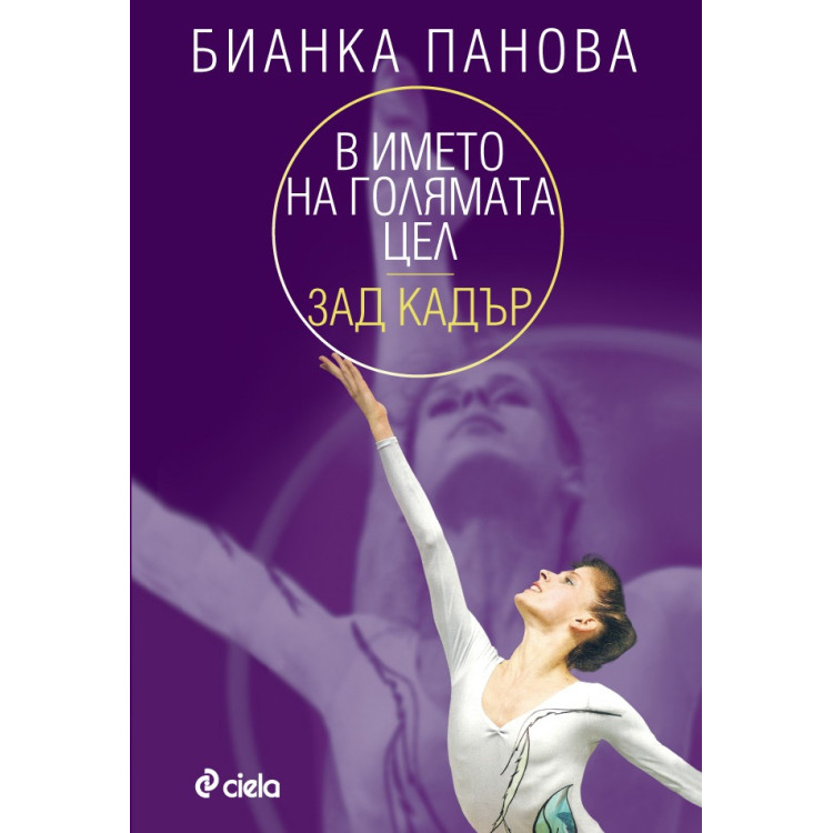 В името на голямата цел Зад кадър