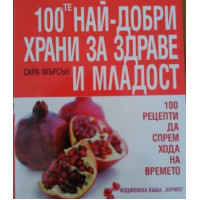 100-те най- добри храни за здраве и младост 100-те най- добри храни за здраве и младост