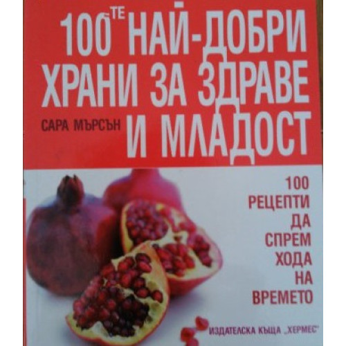 100-те най- добри храни за здраве и младост 100-те най- добри храни за здраве и младост