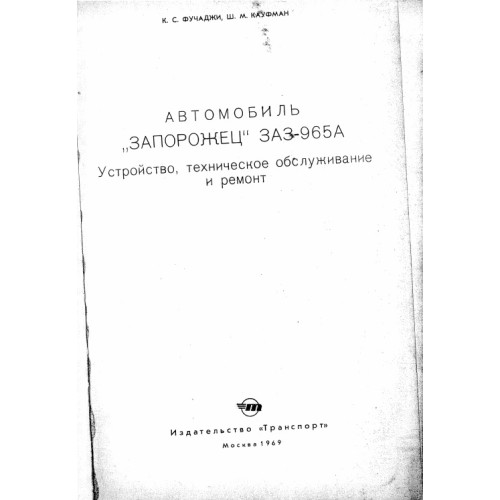 Автомобиль Запорожец ЗАЗ-965А