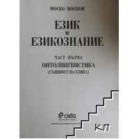 Език и езикознание част първа Онтолингвистика, Москов