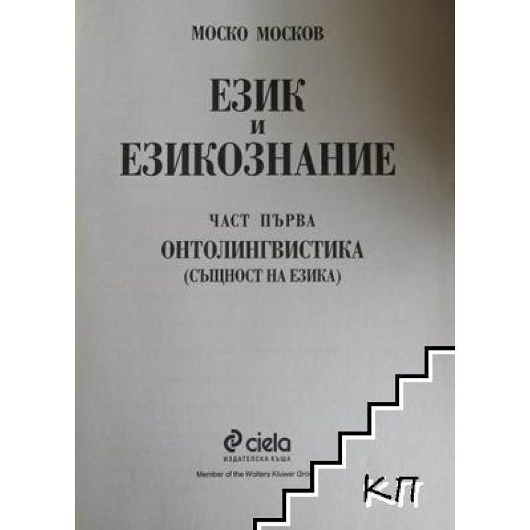 Език и езикознание част първа Онтолингвистика, Москов