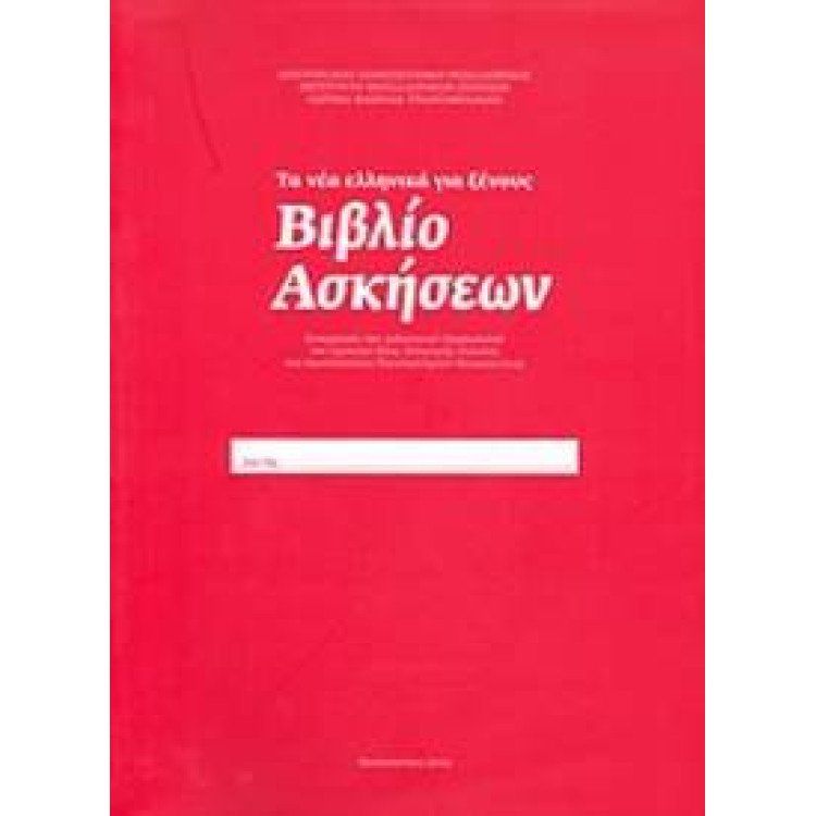 Ta Nea Ellinika gia xenous EXERCISES