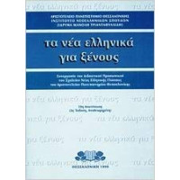 Ta nea ellinika gia xenous BOOK