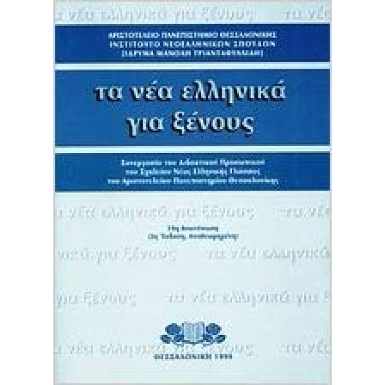 Ta nea ellinika gia xenous BOOK