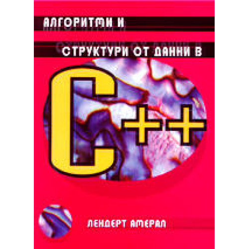 Алгоритми и структури от данни в С++, 2001г.
