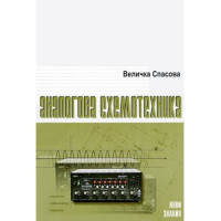 Аналогова схемотехника, Спасова 2005г. Аналогова схемотехника, Спасова 2005г.