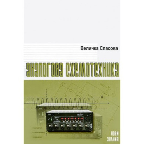 Аналогова схемотехника, Спасова 2005г. Аналогова схемотехника, Спасова 2005г.