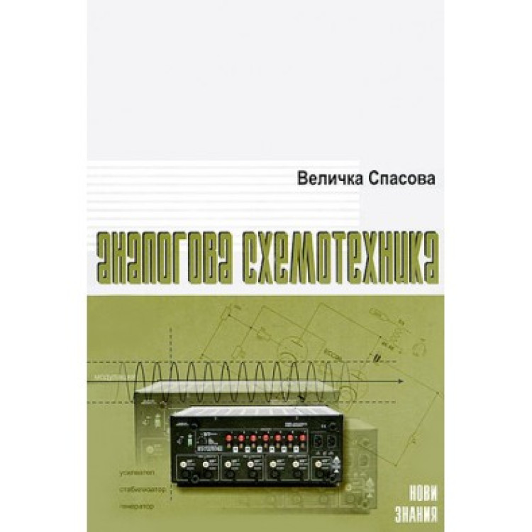 Аналогова схемотехника, Спасова 2005г.