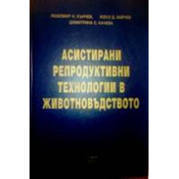 Асистирани репродуктивни технологии в животновъдството - Кънчев 2010г.