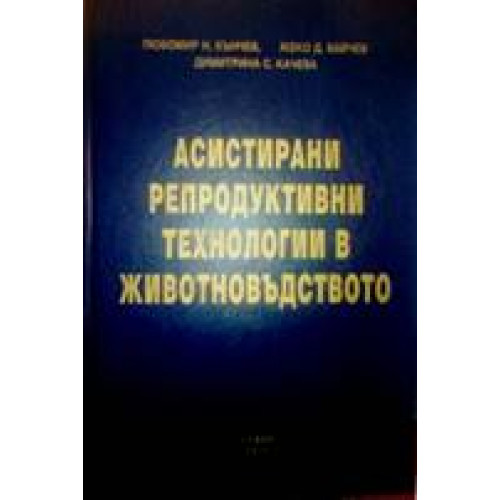 Асистирани репродуктивни технологии в животновъдството - Кънчев 2010г.
