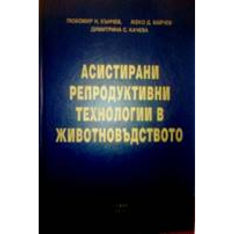 Асистирани репродуктивни технологии в животновъдството - Кънчев 2010г.