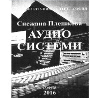 Аудиосистеми - Плешкова 2016г.